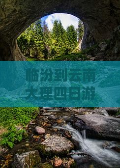 临汾到云南大理四日游