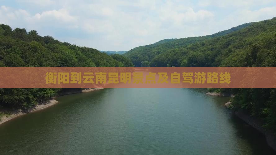 衡阳到云南昆明景点及自驾游路线