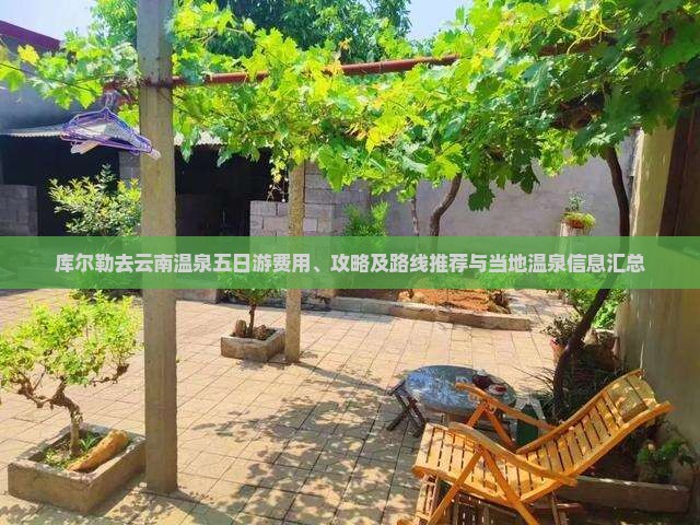 库尔勒去云南温泉五日游费用、攻略及路线推荐与当地温泉信息汇总