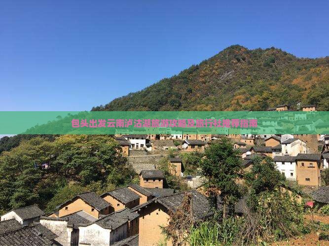 包头出发云南泸沽湖旅游攻略及旅行社推荐指南