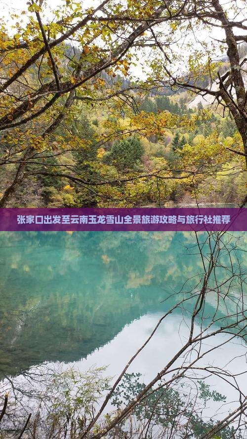 张家口出发至云南玉龙雪山全景旅游攻略与旅行社推荐