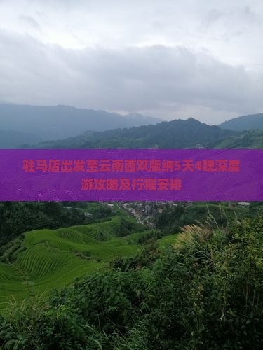 驻马店出发至云南西双版纳5天4晚深度游攻略及行程安排