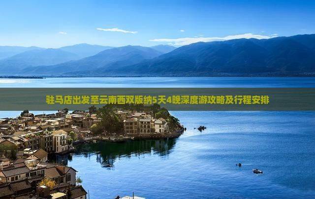 驻马店出发至云南西双版纳5天4晚深度游攻略及行程安排
