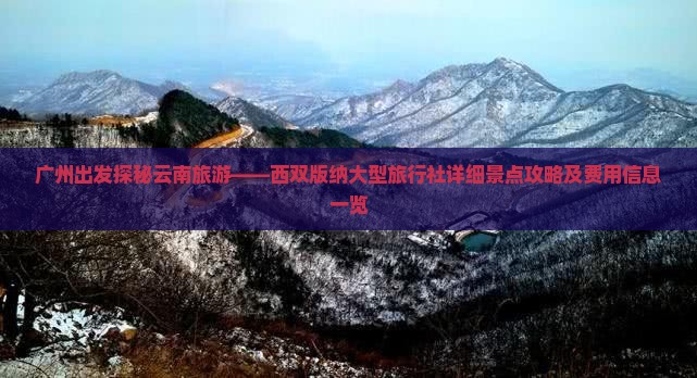 广州出发探秘云南旅游——西双版纳大型旅行社详细景点攻略及费用信息一览