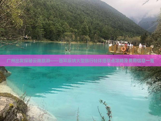 广州出发探秘云南旅游——西双版纳大型旅行社详细景点攻略及费用信息一览