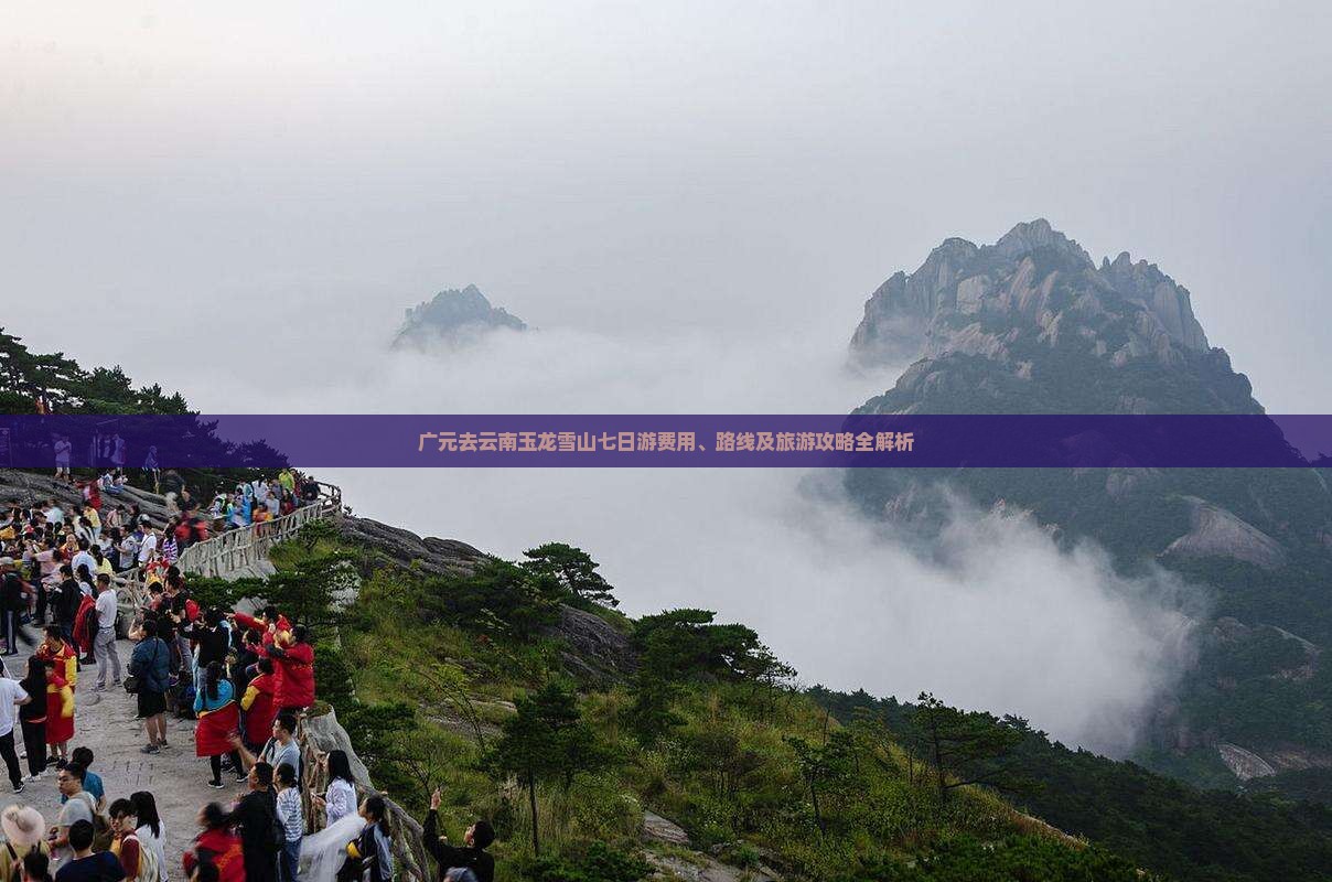 广元去云南玉龙雪山七日游费用、路线及旅游攻略全解析