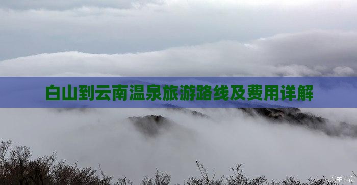 白山到云南温泉旅游路线及费用详解