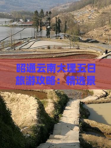 昭通云南大理五日旅游攻略：精选景点深度游