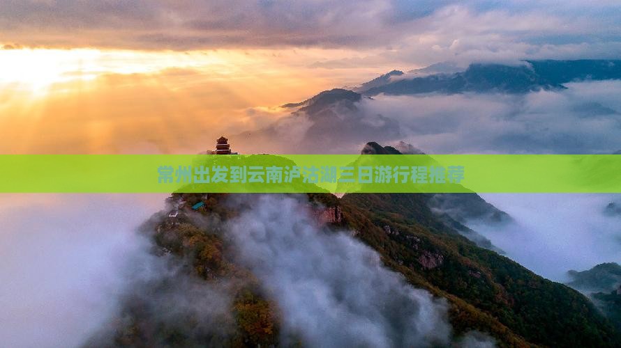 常州出发到云南泸沽湖三日游行程推荐
