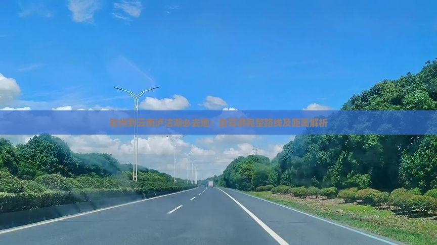 钦州到云南泸沽湖必去地：自驾游完整路线及距离解析