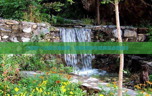 《吉安一日游云南昆明：旅游攻略与经典景点路线》