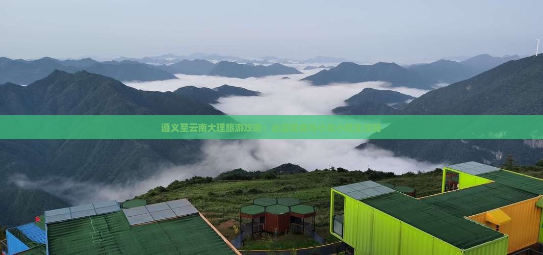 遵义至云南大理旅游攻略：必尝美食与小众小吃全攻略
