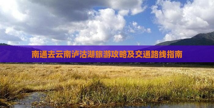 南通去云南泸沽湖旅游攻略及交通路线指南