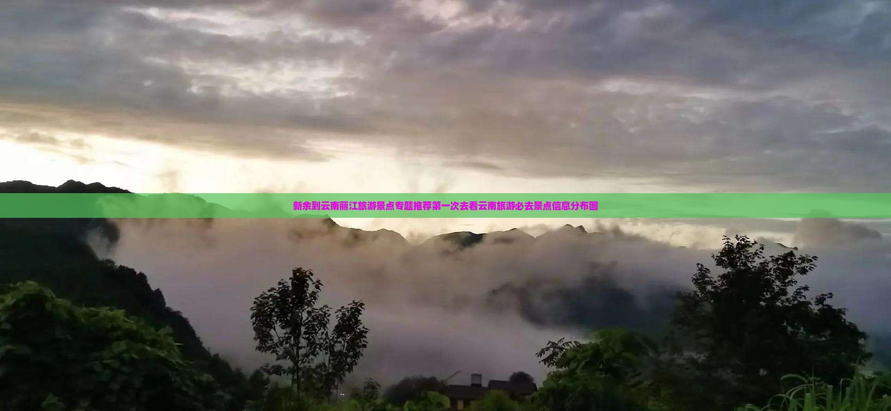 新余到云南丽江旅游景点专题推荐第一次去看云南旅游必去景点信息分布图