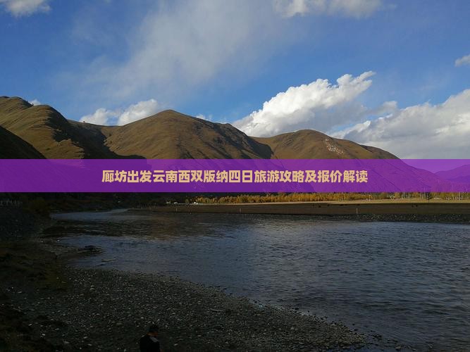 廊坊出发云南西双版纳四日旅游攻略及报价解读