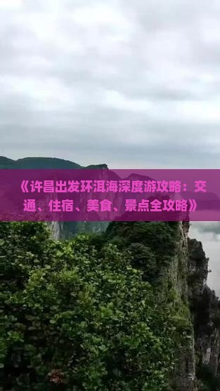 《许昌出发环洱海深度游攻略：交通、住宿、美食、景点全攻略》