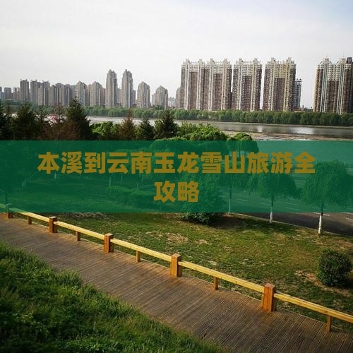 本溪到云南玉龙雪山旅游全攻略