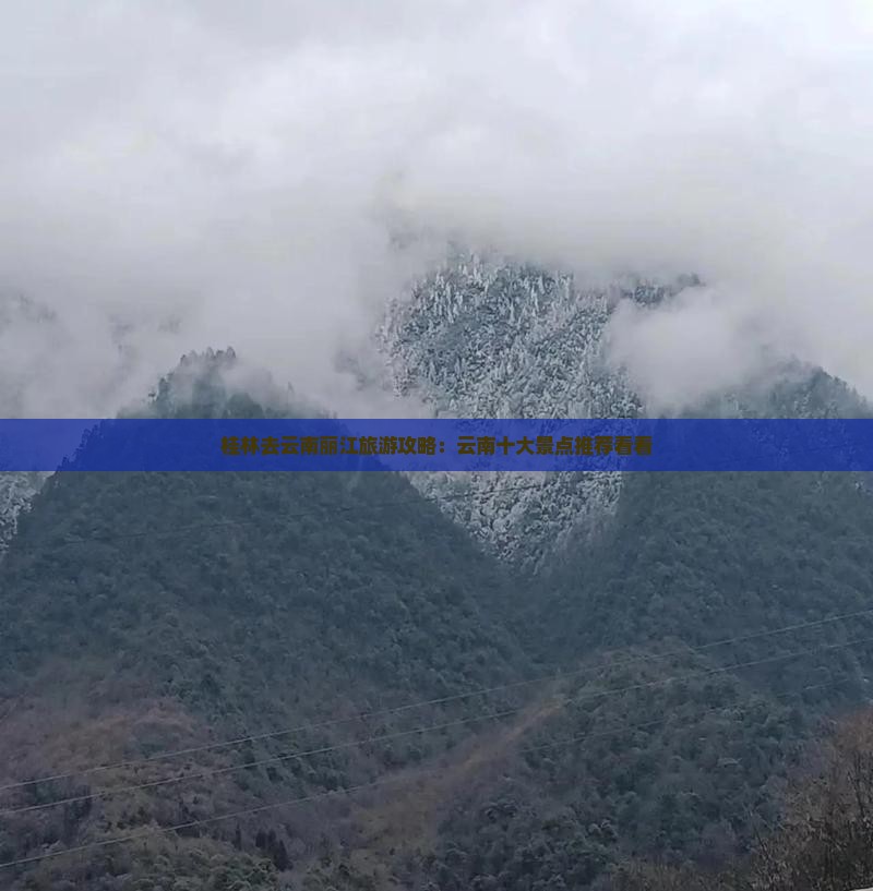 桂林去云南丽江旅游攻略：云南十大景点推荐看看