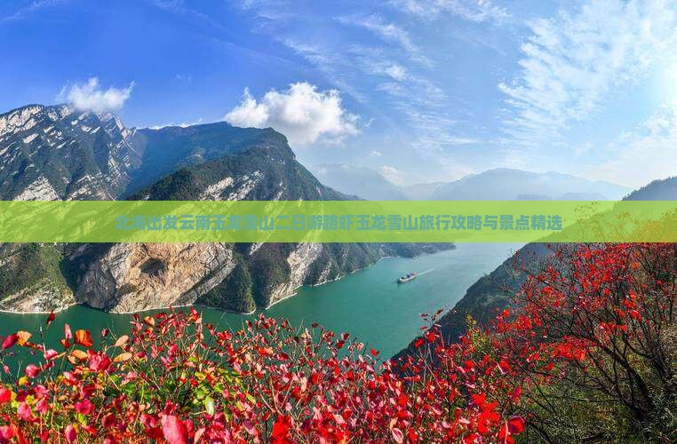 北海出发云南玉龙雪山二日游路虾玉龙雪山旅行攻略与景点精选