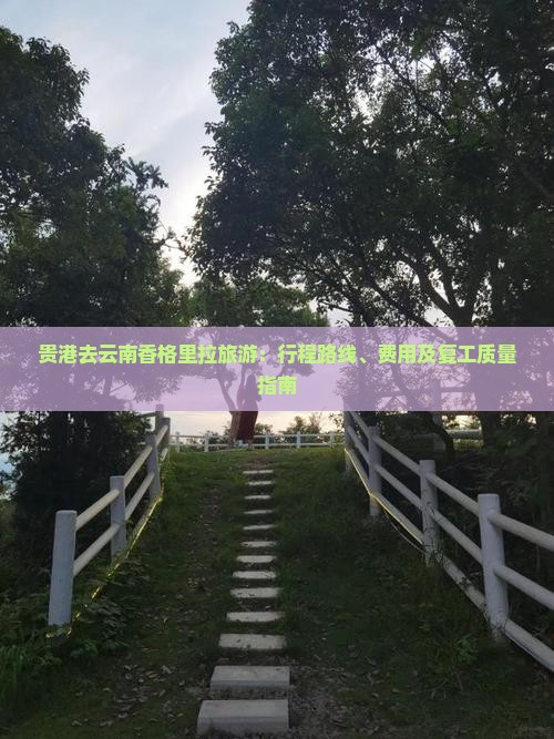 贵港去云南香格里拉旅游：行程路线、费用及复工质量指南