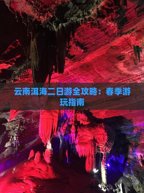 云南洱海二日游全攻略：春季游玩指南