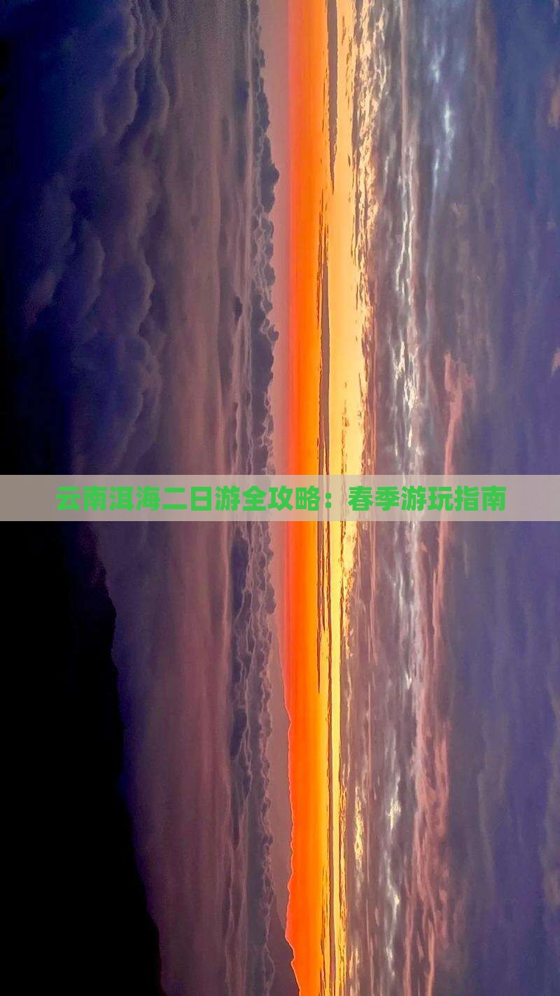 云南洱海二日游全攻略：春季游玩指南