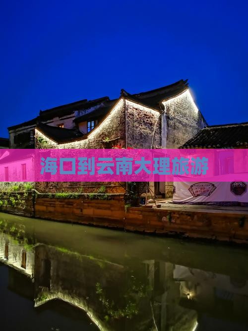 海口到云南大理旅游
