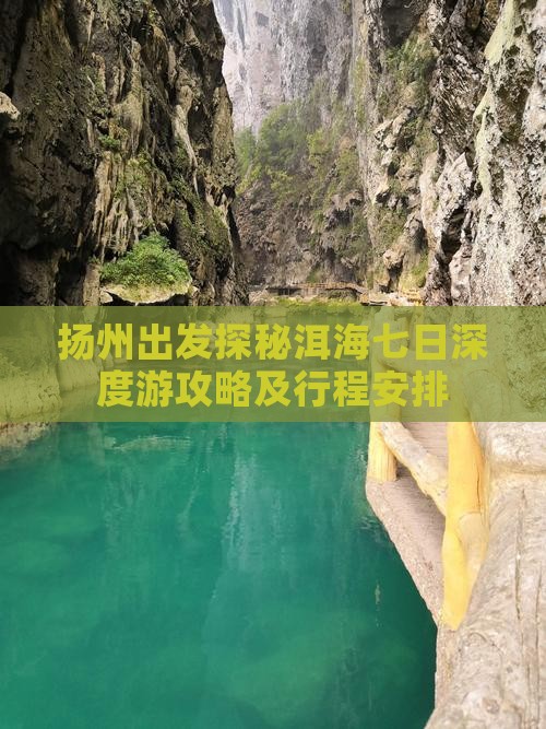 扬州出发探秘洱海七日深度游攻略及行程安排