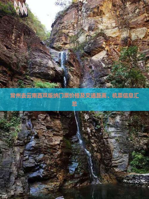 常州去云南西双版纳门票价格及交通距离、机票信息汇总