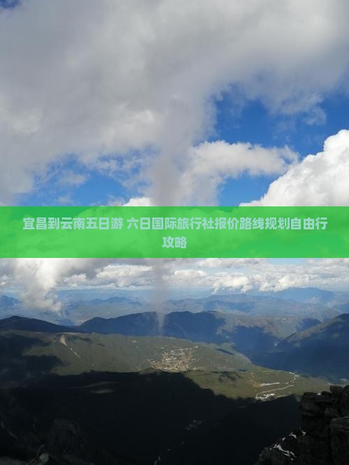 宜昌到云南五日游+六日国际旅行社报价路线规划自由行攻略