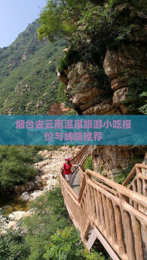 烟台去云南温泉旅游小吃报价与线路推荐