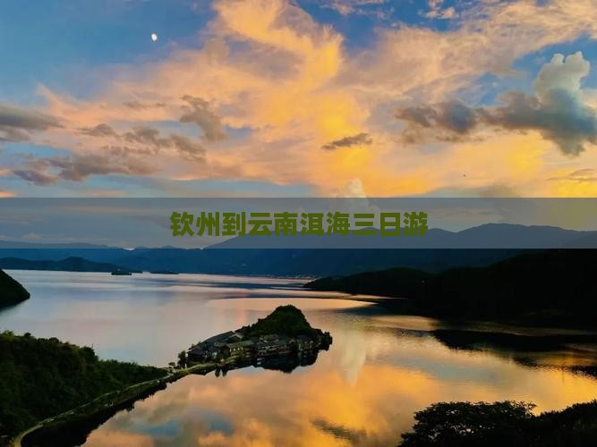 钦州到云南洱海三日游