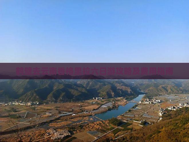鹤壁去云南香格里拉六日游攻略及费用指南