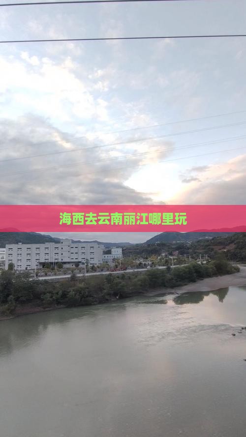 海西去云南丽江哪里玩