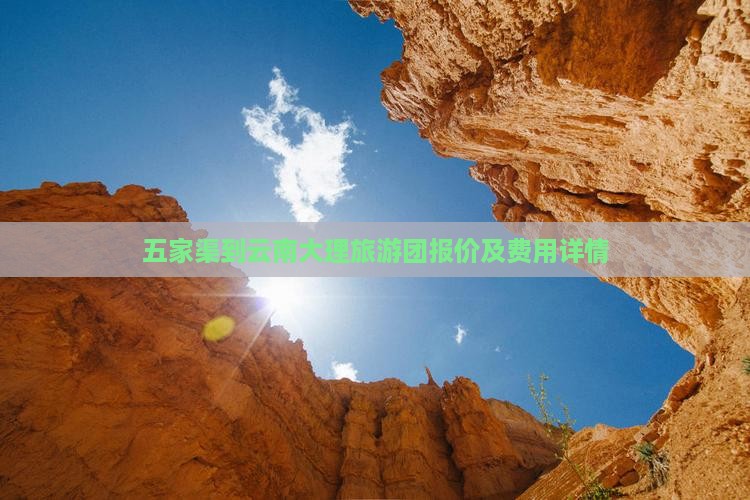 五家渠到云南大理旅游团报价及费用详情