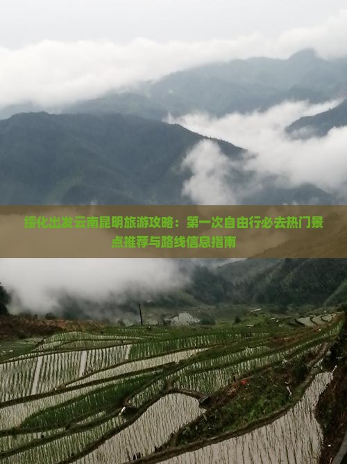 绥化出发云南昆明旅游攻略：第一次自由行必去热门景点推荐与路线信息指南