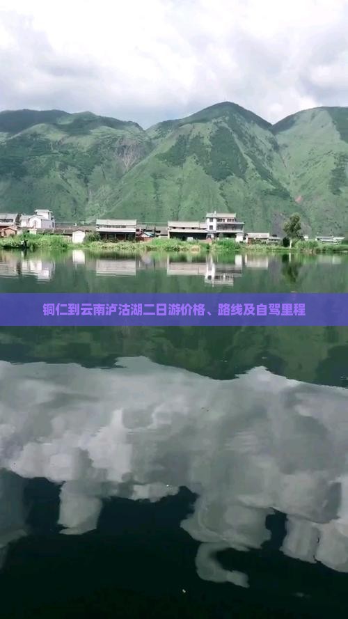 铜仁到云南泸沽湖二日游价格、路线及自驾里程