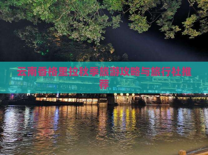 云南香格里拉秋季旅游攻略与旅行社推荐