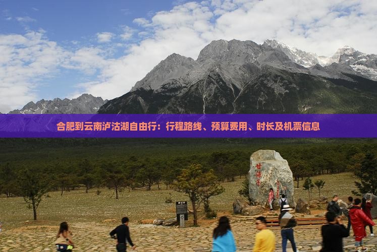 合肥到云南泸沽湖自由行：行程路线、预算费用、时长及机票信息