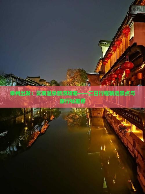泰州出发：云南温泉旅游攻略——二日行程精选景点与旅行社推荐