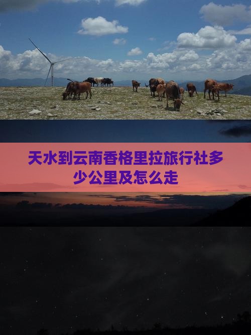 天水到云南香格里拉旅行社多少公里及怎么走