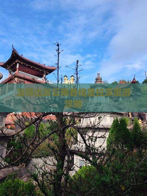 淄博出发云南香格里拉深度游攻略