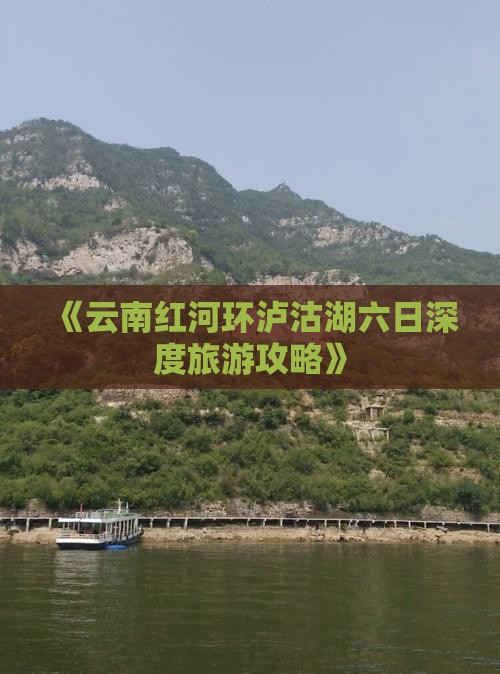 《云南红河环泸沽湖六日深度旅游攻略》