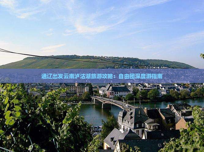 通辽出发云南泸沽湖旅游攻略：自由团深度游指南