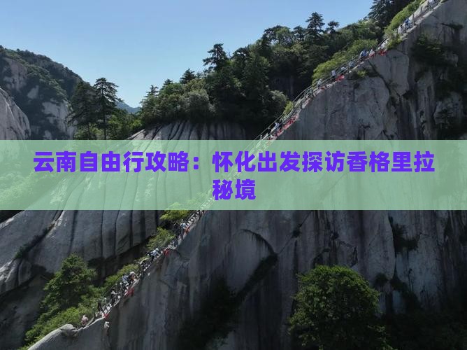 云南自由行攻略：怀化出发探访香格里拉秘境