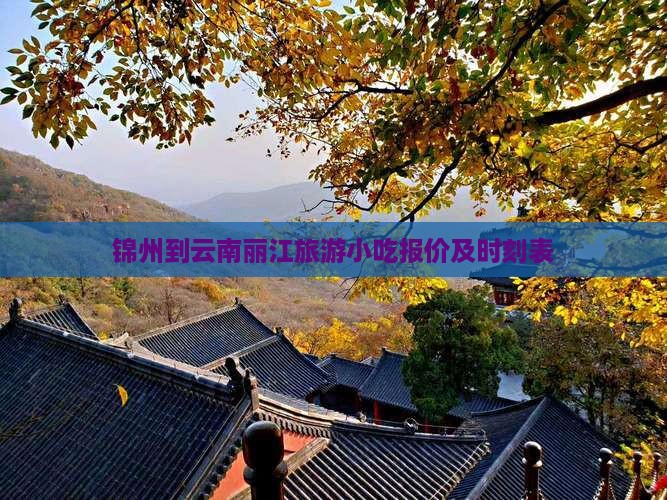 锦州到云南丽江旅游小吃报价及时刻表