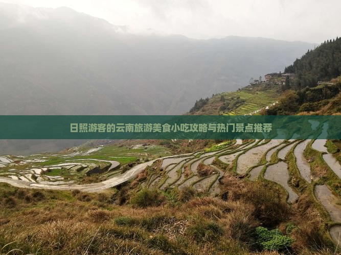 日照游客的云南旅游美食小吃攻略与热门景点推荐