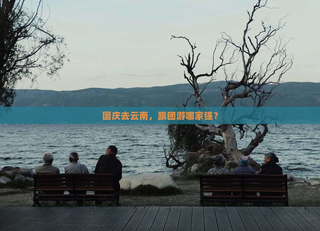国庆节去云南旅行社