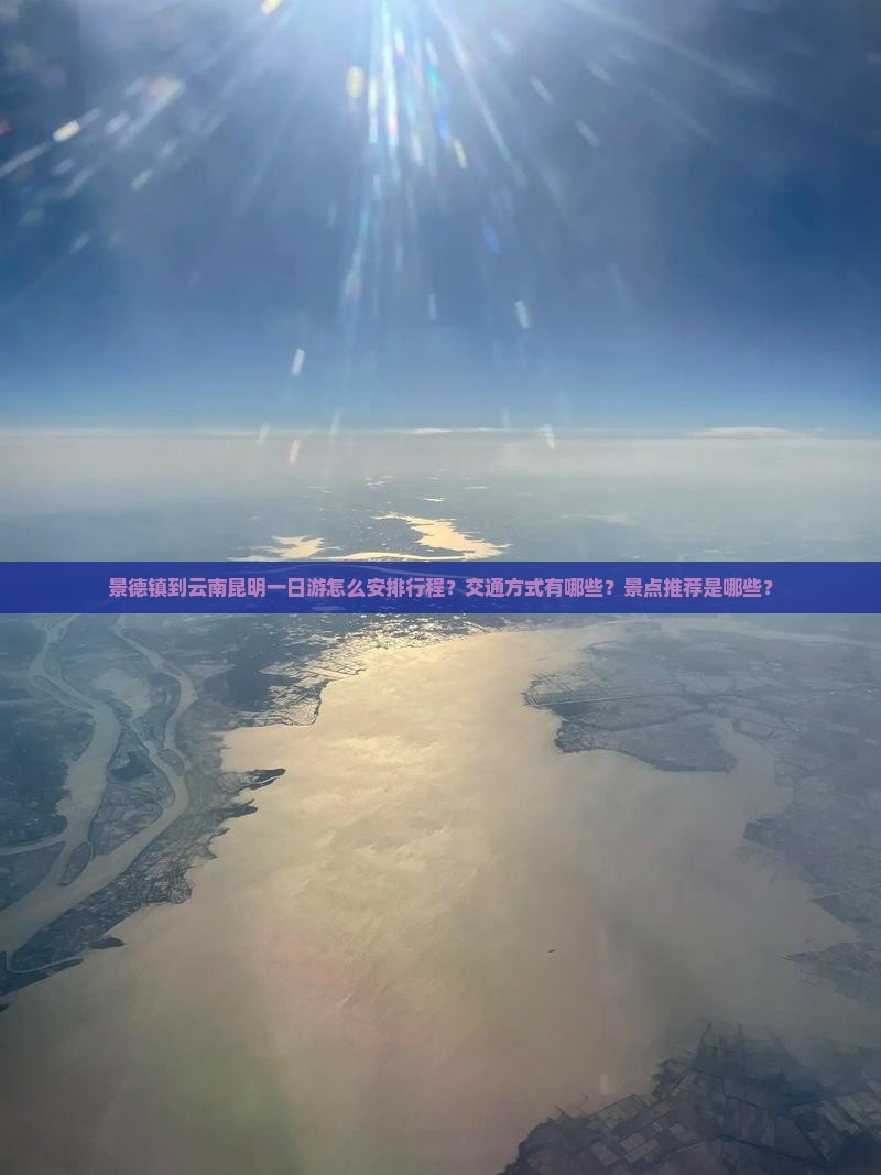 景德镇到云南昆明一日