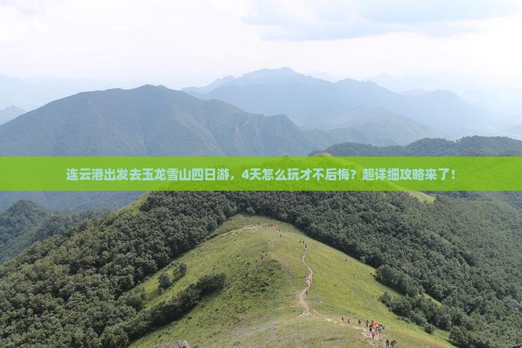 连云港去云南玉龙雪山四日游